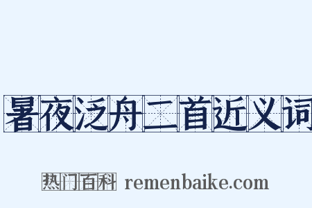 暑夜泛舟二首近义词是什么意思的图片